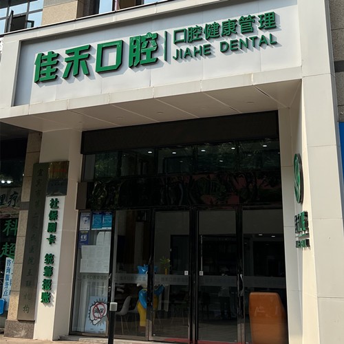 宜賓佳禾口腔診所