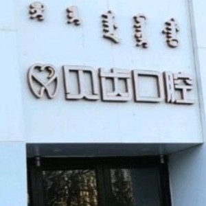 巴彥淖爾臨河貝齒口腔門診部