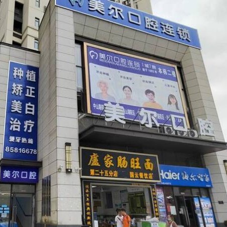 貴陽白云美爾貝口腔診所