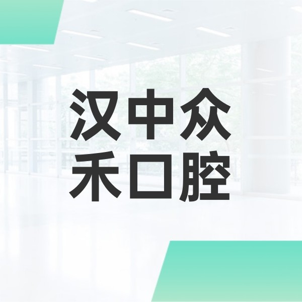 漢中眾禾口腔門診部