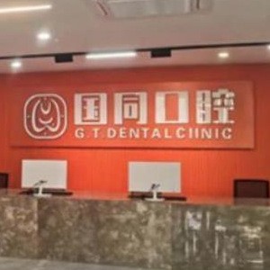 廈門湖里國同口腔門診部
