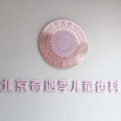 錦州奇遇季口腔門診部
