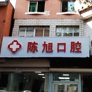 吉林通化陳旭口腔診所