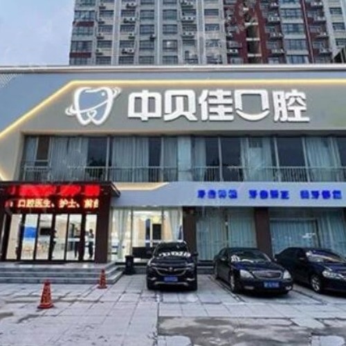 聊城東昌府中貝佳口腔門診部