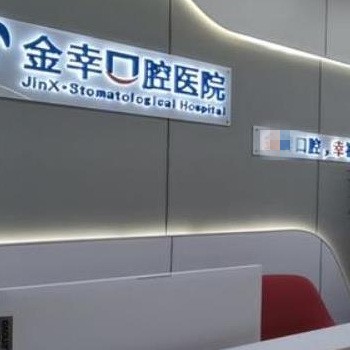 岳陽金幸口腔醫(yī)院