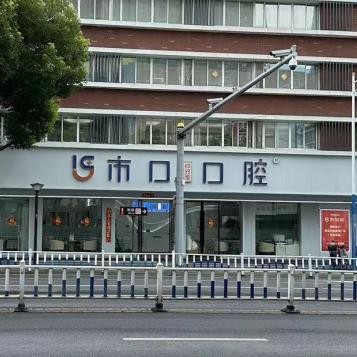 常州天寧市口仲致雅口腔門診部