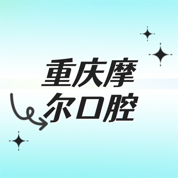 重慶摩爾口腔大足院區(qū)
