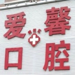長(zhǎng)春愛(ài)馨口腔門(mén)診部