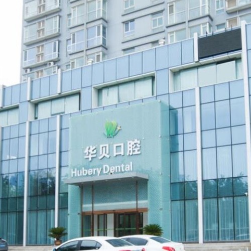 濰坊奎文華貝口腔門診部