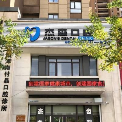 沈陽杰森口腔門診