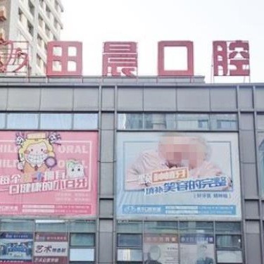 烏魯木齊田晨口腔門(mén)診