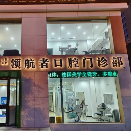 沈陽領航者口腔門診部