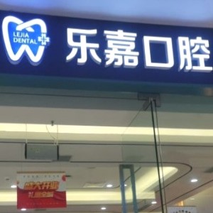 重慶樂嘉口腔門診部（貝樂嘉口腔綦江院區(qū)）
