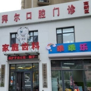長(zhǎng)春拜爾口腔連鎖