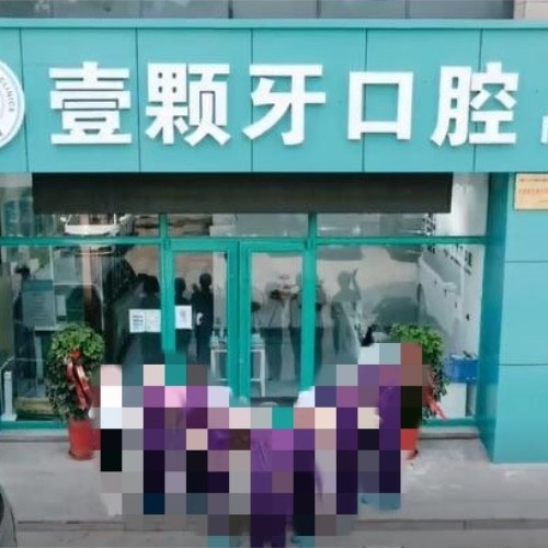 威海壹顆牙口腔門診部