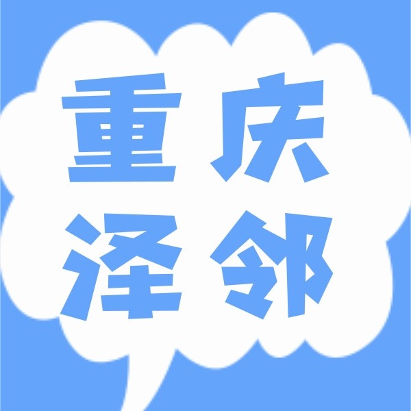 重慶澤鄰口腔醫(yī)院