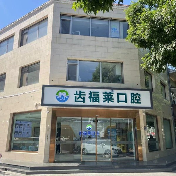 廊坊三河齒福萊口腔診所