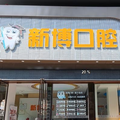 九江潯陽(yáng)新博口腔門診部