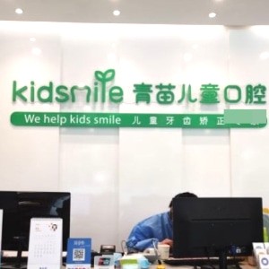 上海青苗口腔門診部