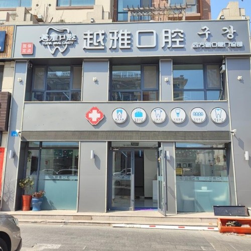 威海市越雅口腔門診部