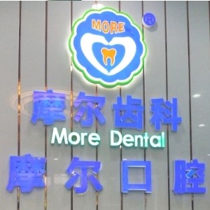 上海摩爾口腔醫(yī)院（星象總院）