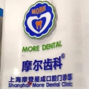 上海摩爾齒科星成口腔門診部