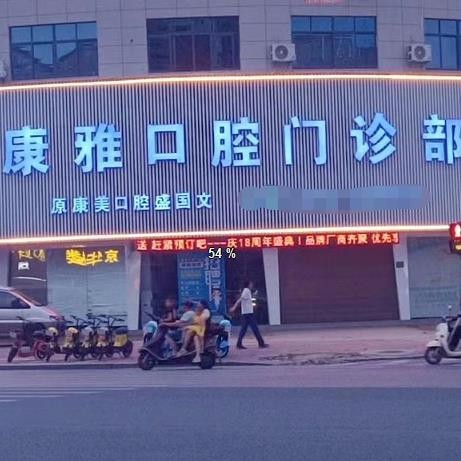 余干康雅口腔門診部