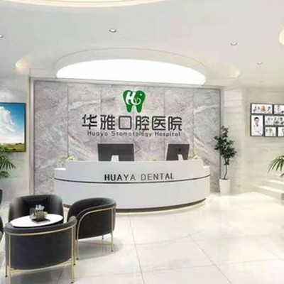 涼山華雅口腔醫(yī)院