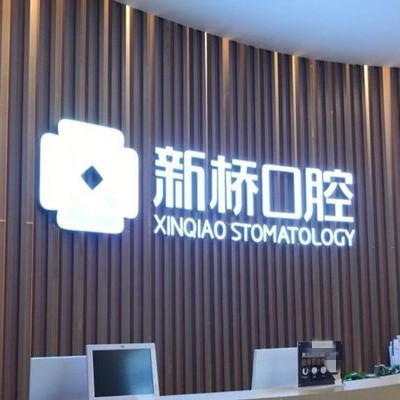 成都邛崍新橋口腔門(mén)診部