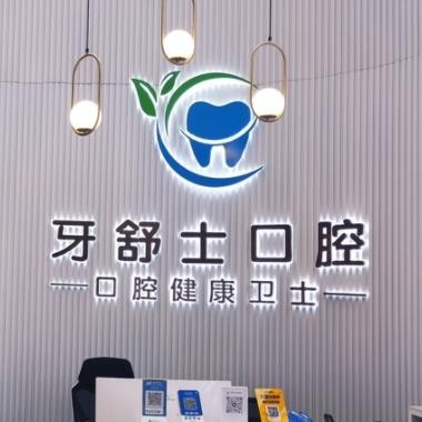 贛州牙舒士口腔診所