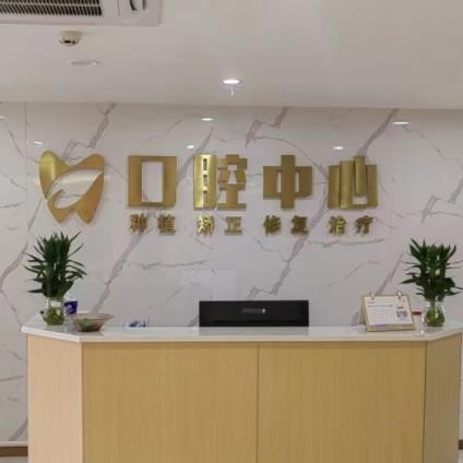 吉安仁心健康門診口腔中心
