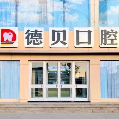 臨沂蘭山德貝口腔門診部