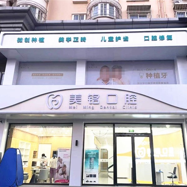 天津濱海美銘口腔門診部