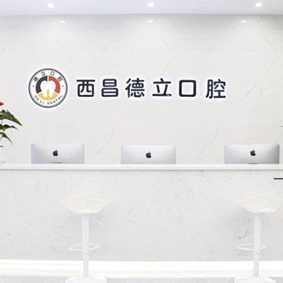 西昌德立口腔門診部