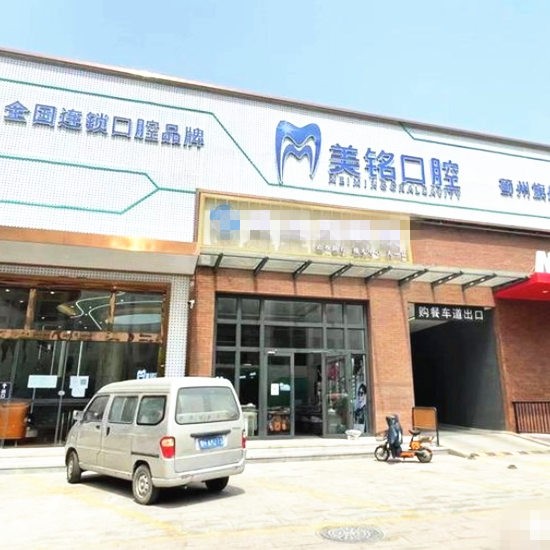 天津薊州天一美銘口腔門診部