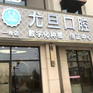 上海尤旦口腔一舟門診部