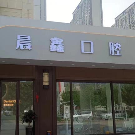 大連晨鑫口腔診所