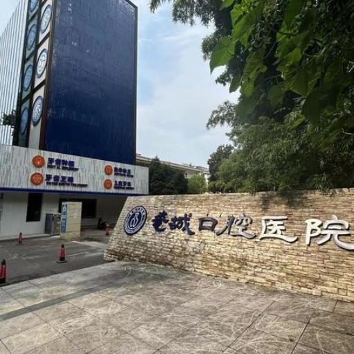 景德鎮(zhèn)瓷城口腔醫(yī)院