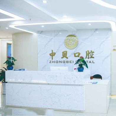 內(nèi)江隆昌中貝口腔診所
