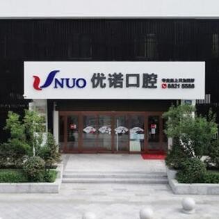 哈爾濱優(yōu)諾愛建口腔門診部