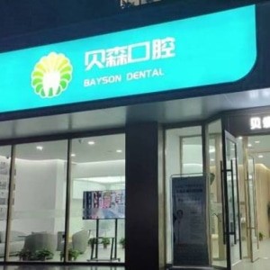 長(zhǎng)治貝森口腔貝爾門診