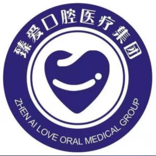 鞍山臻愛口腔門診部
