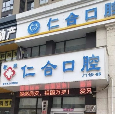 鄭州新鄭仁合口腔門(mén)診部
