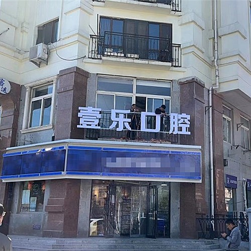 天津河北壹樂口腔門診部