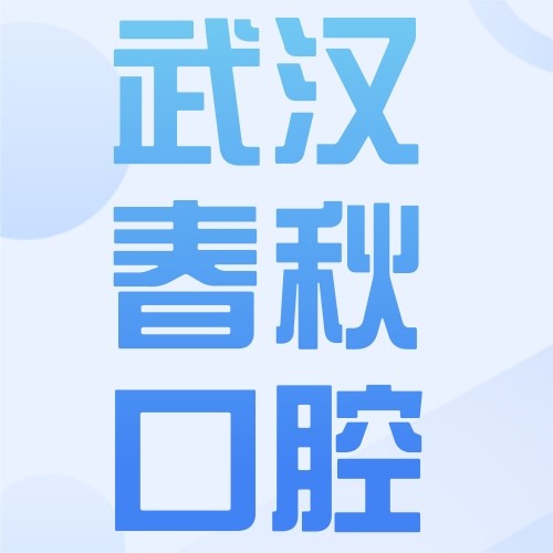 武漢春秋口腔門診部