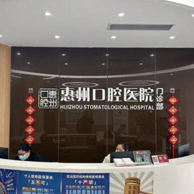 義烏義惠口腔醫(yī)院