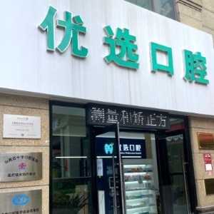 太原優(yōu)選口腔門診部