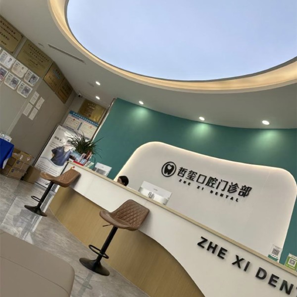 東陽哲璽口腔門診部