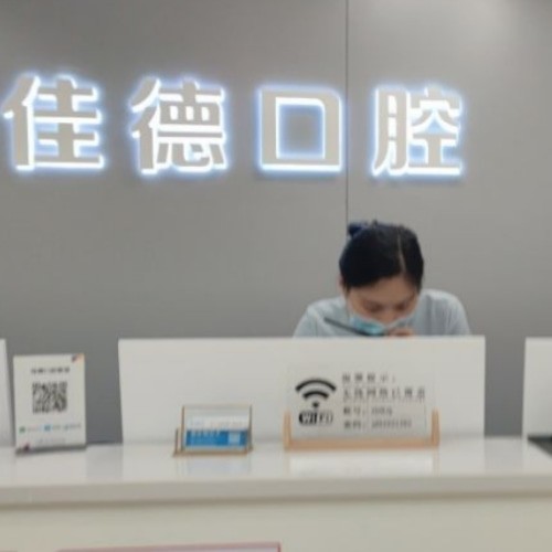 合肥佳德牙科門診部（蜀山分院）