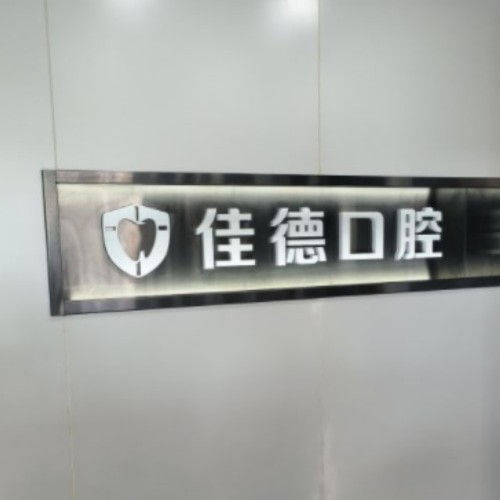合肥佳德牙科門診部（廬陽分院）